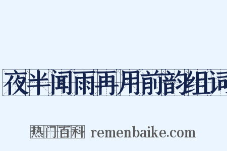 夜半闻雨再用前韵组词是什么意思的图片